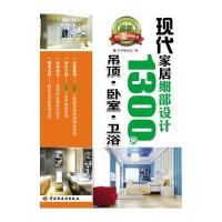 现代家居细部设计1300例(吊顶、卧室、卫浴)