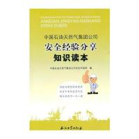 中国石油天然气集团公司安全经验分享知识读本 9787502178369