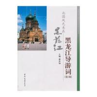 黑龙江导游词辑