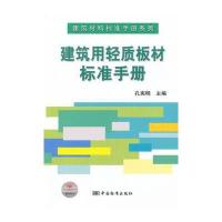 建筑材料标准手册系列 建筑用轻质板材标准手册