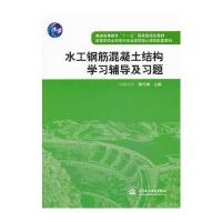 水工钢筋混凝土结构学习辅导及习题 9787508468020