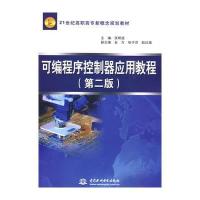 可编程序控制器应用教程 (第二版)(21世纪高职高专新概念规划教材)