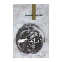 人文中国书系：中国汉字(阿拉伯文)