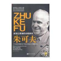 朱可夫/世界名人非常之路