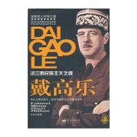 戴高乐/世界名人非常之路