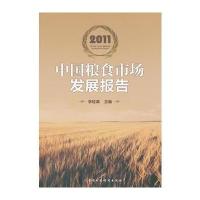 中国粮食市场发展报告(2011)