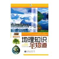 地理知识全知道(学生应该知道的理科知识丛书)