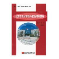 北京市农村劳动力素质培训教程 9787512403314
