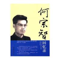 何宗智回忆录 9787512603493