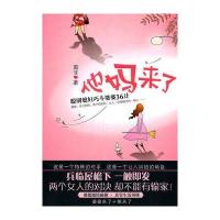 他妈来了：聪明媳妇巧斗婆婆36计