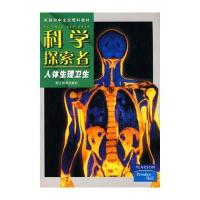 科学探索者-人体生理卫生-第二版