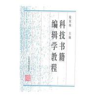 科技书籍编辑学教程