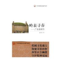 广东非物质文化遗产—广东清明节 岭表寻春