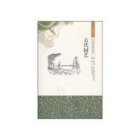 中国文化知识读本 古代园艺