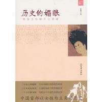 历史的媚眼:有多少巾帼不让须眉 9787549600830