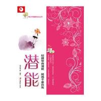 青少年健康成长读本 潜能 —— 挖掘智商潜能，超越平庸自我