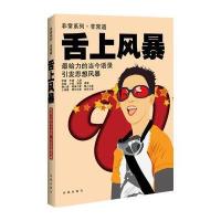 非常系列——非常﹒道 舌上风暴 9787550604599