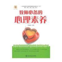 教师必备的心理素养