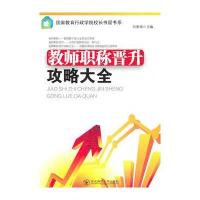 教师职称晋升攻略大全