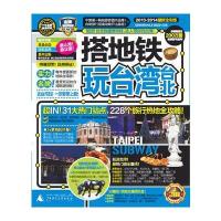 搭地铁玩台湾台北(2013-2014全新全彩版)