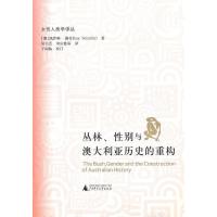 丛林、性别与澳大利亚历史的重构 9787563397563