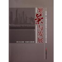 繁荣与发展--北京第二外国语学院哲学社会科学成果论文集