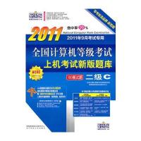 新思路2011：二级C(2011年9月考试专用)全国计算机等级考试上机考试新版题库(附光盘)