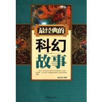 经典的科幻故事