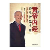 黄帝内经养生智慧手册