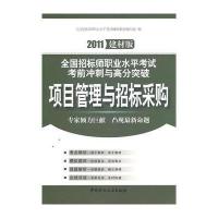 项目管理与招标采购(1-2)/2011全国招标师职业水平考试考前冲刺与高分突破