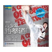 青少年跆拳道全典(附赠光盘2张)