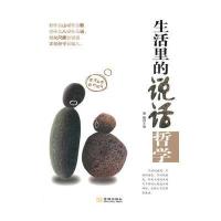 生活里的说话哲学