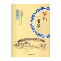 解码客家 9787805977249
