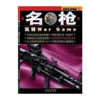 名枪-玩转War Game 9787807293118