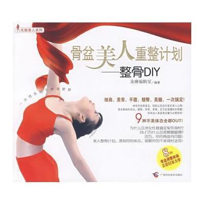 骨盆美人重整计划——整骨DIY