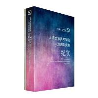 上海大学美术学院50周年庆典纪实