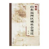 明清山东运河区域社会变迁 9787010056265