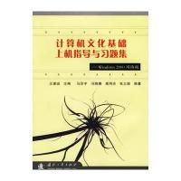 计算机文化基础上机指导与习题集——Windows 2000网络版