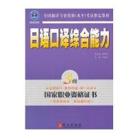 日语口译综合能力(三级)(新版附赠MP3光盘) 9787119039947