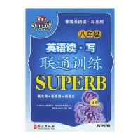 英语读 写联通训练(八年级)——非常英语读 写系列