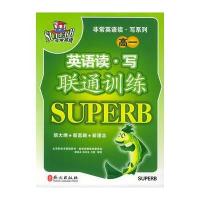 英语读 写联通训练(高一)——非常英语读 写系列
