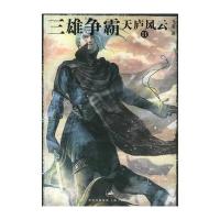 天庐风云 2，三雄争霸 9787208056527