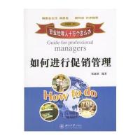 如何进行促销管理