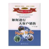 如何进行大客户销售(职业经理人十万个怎么办)