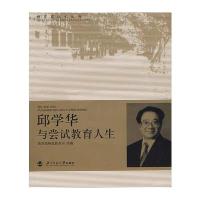 邱学华与尝试教育人生/教育家成长丛书