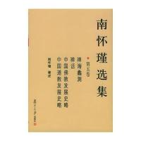 南怀瑾选集(第五卷) 9787309037029