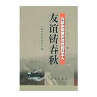 友谊铸春秋：为新中国做出贡献的日本人(第2卷)