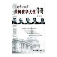 1973-2005美国驻华大使传奇——书屋