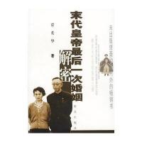 末代皇帝后一次婚姻解密 9787501424634