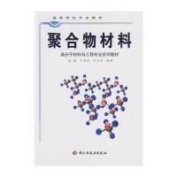 聚合物材料 9787501926275